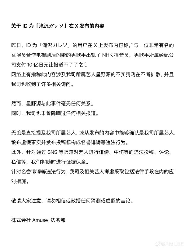 由于「滝沢ガレソ」在X上发布的内容，涉及我司所属艺人星野源的不实猜测正不断扩散，我司也收到了许多相关询问