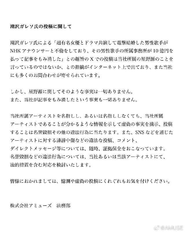 由于「滝沢ガレソ」在X上发布的内容，涉及我司所属艺人星野源的不实猜测正不断扩散，我司也收到了许多相关询问