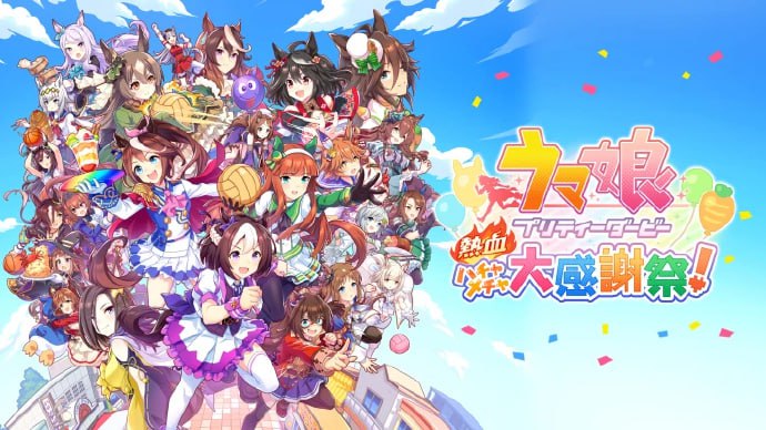 《赛马娘Pretty Derby 热血喧闹大感谢祭！》预定于2024年登陆 Nintendo Switch，支持简繁中文！化身点阵风格的“赛马娘”所带来的喧闹大感谢祭即将开幕！什么是《赛马娘Pretty Derby》……过去有无数的赛马带来了各种精彩的胜负、传说般的竞赛，以及辉煌的纪录