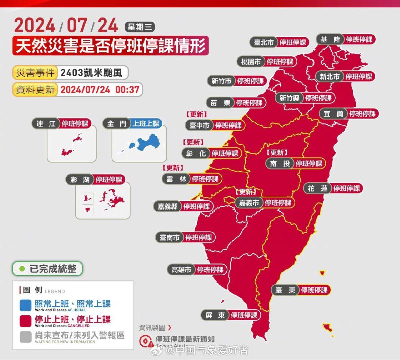 #台风格美加强为超强台风##台风格美##台风##气象观察团# 台湾全岛各地和澎湖马祖今天凌晨均已宣布停班停课，只有金门继续上班上课