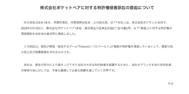 任天堂宣布和宝可梦公司共同起诉「幻兽帕鲁」开发商Pocket Pair任天堂表示「幻兽帕鲁」侵犯了多项专利，要求对方停止侵权行为并进行赔偿