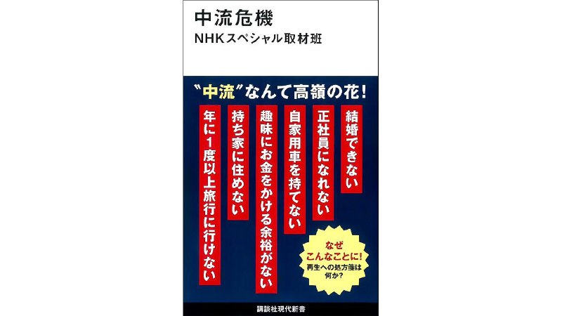（书评）面对令人战栗的未来：NHK特别节目采访组《中流危机》