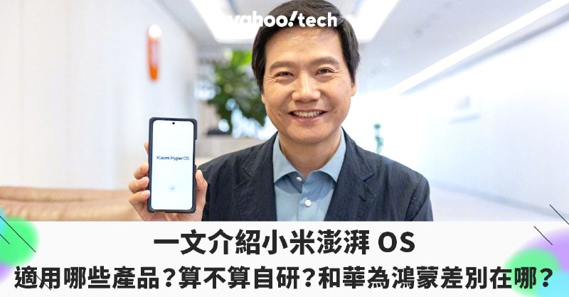 一文介紹小米澎湃 OS｜適用哪些產品？算不算自研？和華為鴻蒙差別在哪？