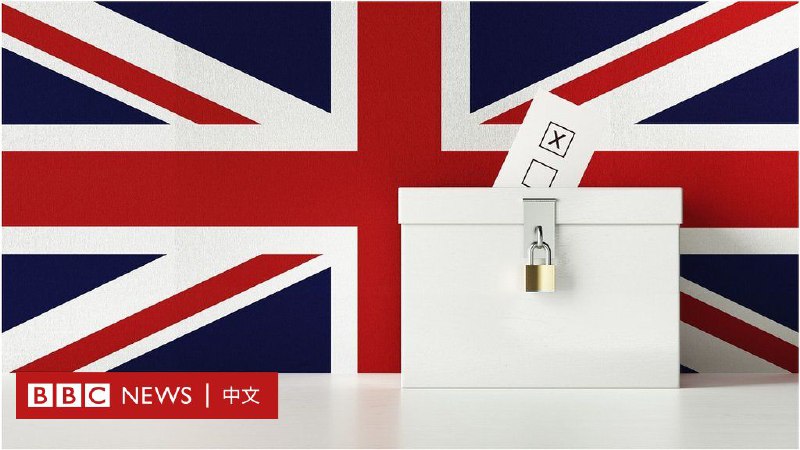 2024英国大选：你想要知道的几个焦点问题