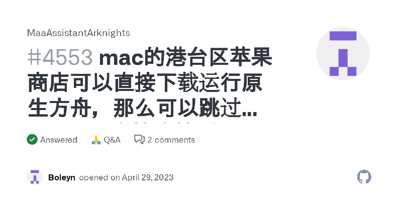 mac的港台区苹果商店可以直接下载运行原生方舟，那么可以跳过playtool直接连接吗 · MaaAssistantArknights · Discussion #4553