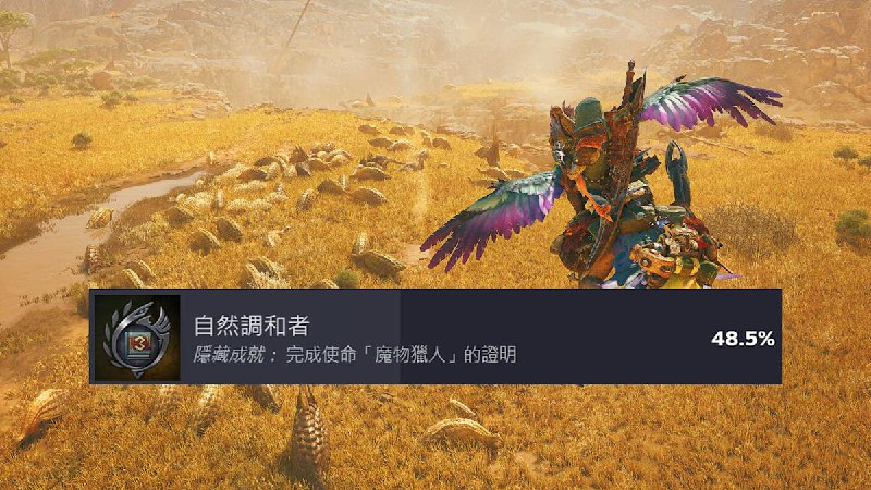 這代夠簡單！《魔物獵人 荒野》Steam 版近半數玩家通關下位主線