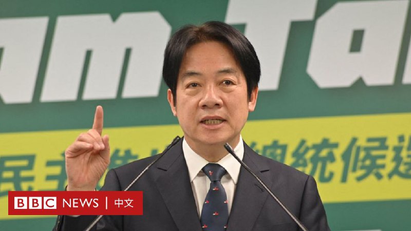 台湾2024总统大选：赖清德抛“四大支柱”向美国“交心”，两岸立场是“蔡英文2.0”版？