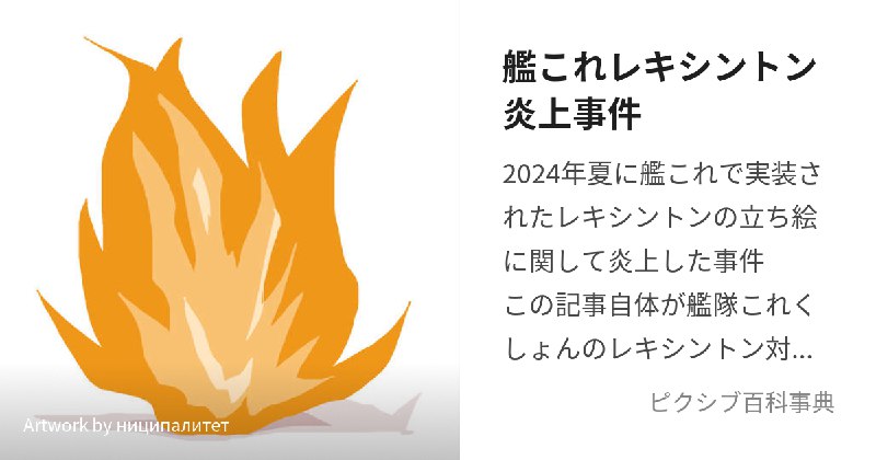 艦これレキシントン炎上事件 (れきしんとんえんじょうじけん)とは【ピクシブ百科事典】