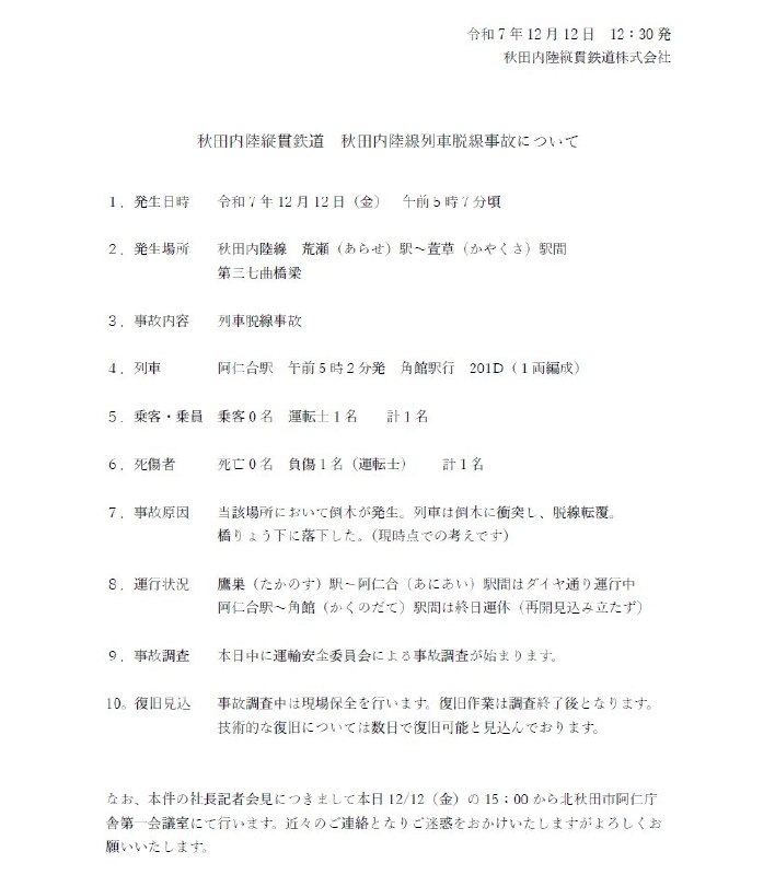 #通行线·日本铁道#【秋田内陆纵贯铁道发生列车脱轨事故】今日清晨，日本秋田内陆纵贯铁道发生一起列车脱轨事故