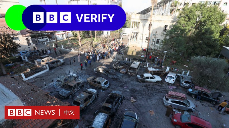 BBC核查：加沙医院爆炸案，我们从视频、照片与其他证据看到了什么