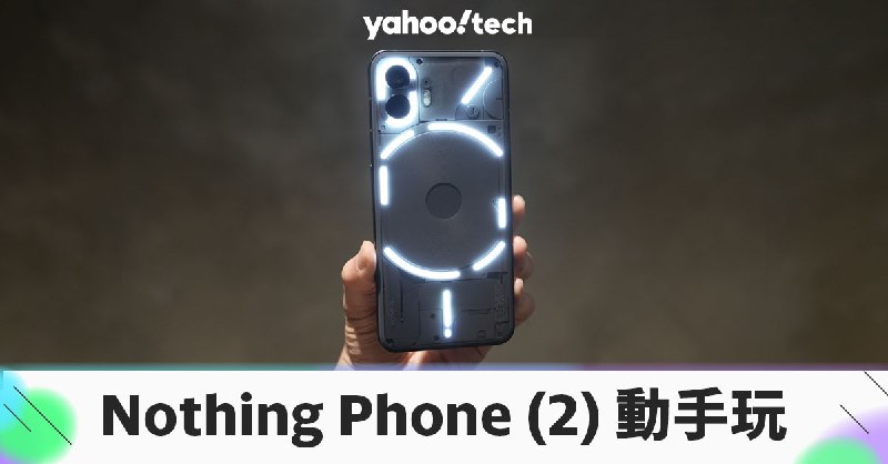 Nothing Phone (2) 動手玩：雕琢更多細節（規格、價格、新功能）