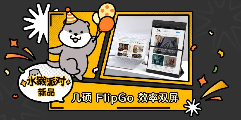 解锁你的「三倍生产力」，几硕 FlipGo 效率双屏 - 少数派