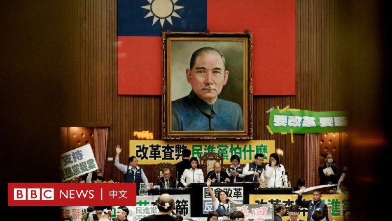 台湾国会改革法案：三读通过后会发生什么？“青鸟行动”翻转“蓝白绿”格局？