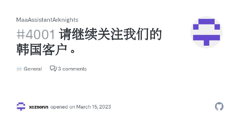 请继续关注我们的韩国客户。 · MaaAssistantArknights · Discussion #4001