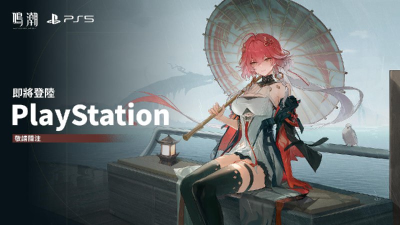 《鳴潮》宣布PS5版正式開發中！網笑：終於不是《原神》專用機