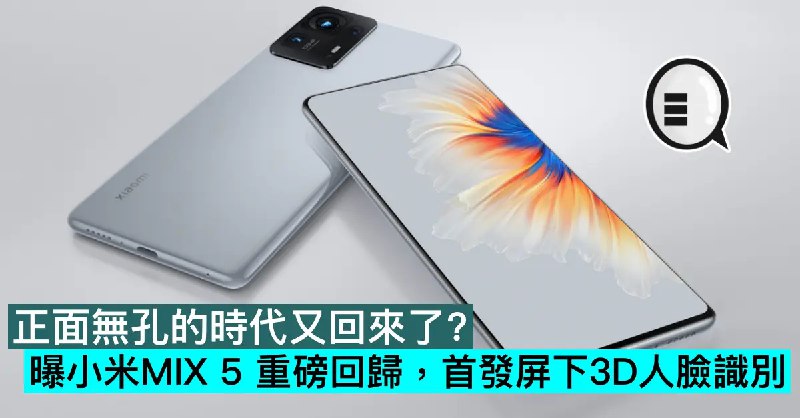正面無孔的時代又回來了？曝小米MIX 5 重磅回歸，首發屏下3D人臉識別