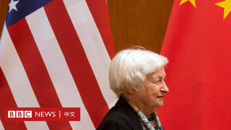 耶伦访华：美国财长中国行改善了中美关系吗