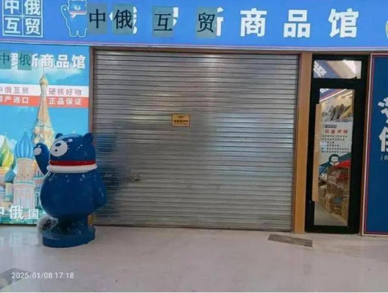 下午察：俄罗斯商品馆一夕消失？