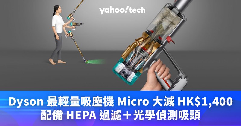 Dyson 最輕量吸塵機 Micro 大減 HK$1,400，配備 HEPA 過濾＋光學偵測吸頭