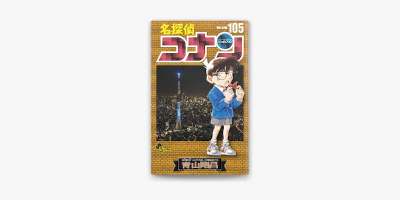 ‎名探偵コナン(105)
