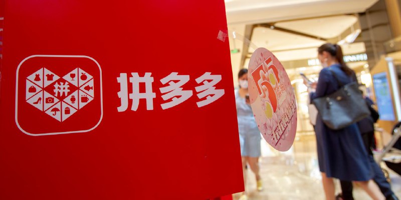 拼多多第三季度收入几乎翻番，远超预期