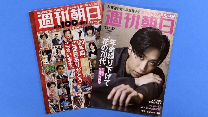 日本周刊史：101年历史的《周刊朝日》停刊，谁来负担“知情权”的成本？
