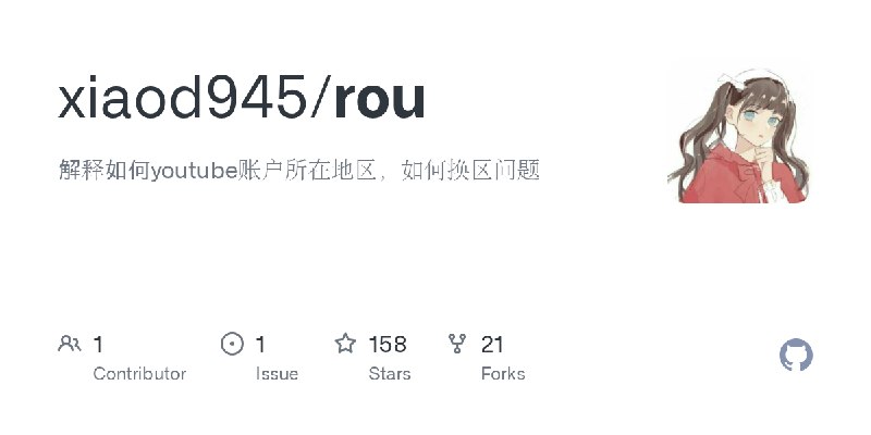 GitHub - xiaod945/rou: 解释如何youtube账户所在地区，如何换区问题