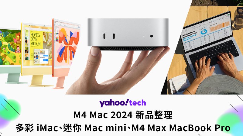 M4 Mac 2024 新品整理：迷你 Mac mini、M4 Max MacBook Pro、多彩 iMac