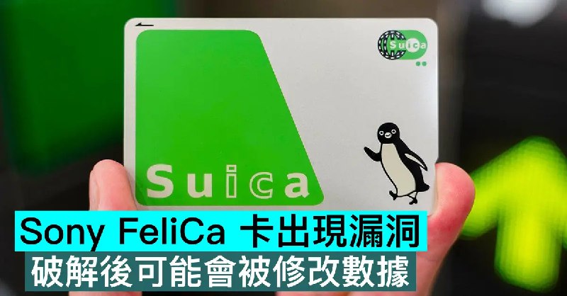 Sony FeliCa 卡出現漏洞，破解後可能會被修改數據