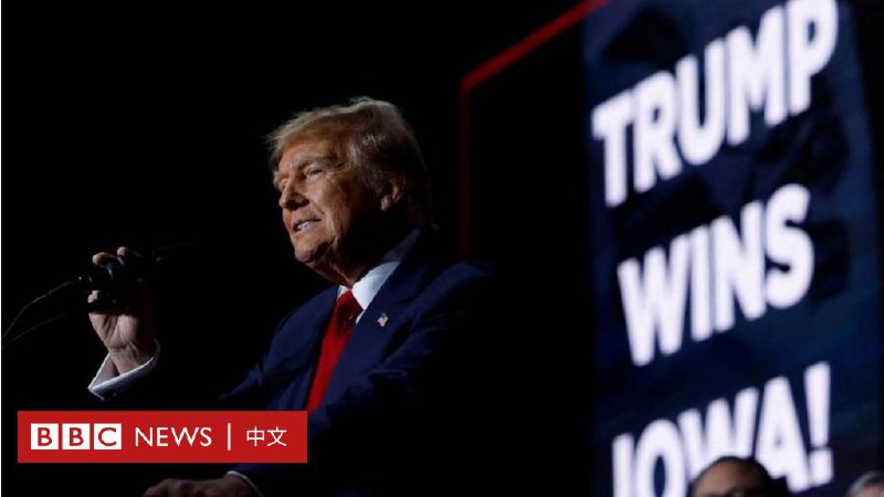 美国大选2024：特朗普以过半得票率拿下爱荷华州党内初选