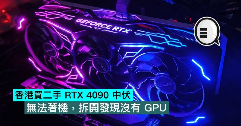 香港買二手 RTX 4090 中伏，無法著機，拆開發現沒有 GPU