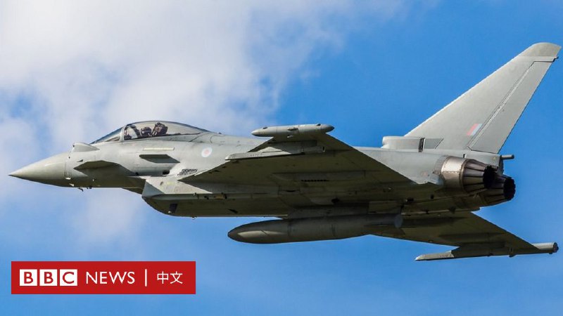 英国国防部：中国招募英国飞行员训练解放军空军