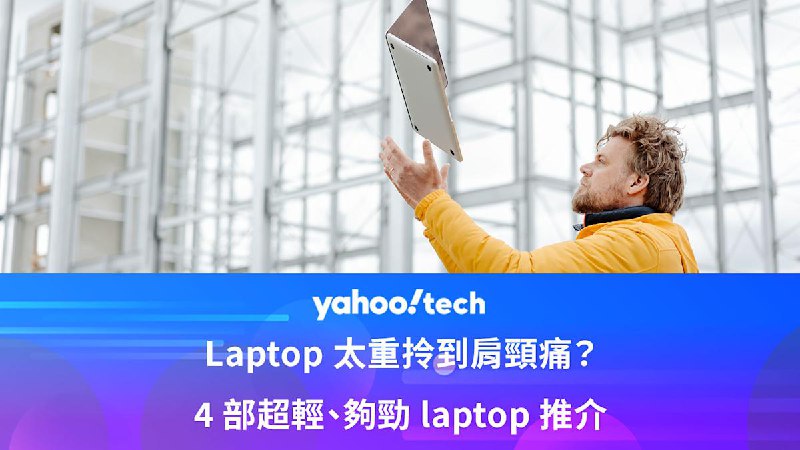Laptop 太重拎到肩頸痛？4 部超輕、夠勁 laptop 推介