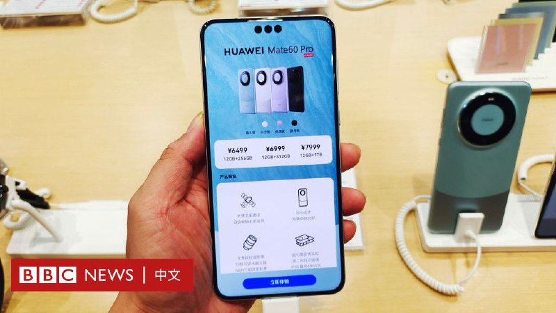 华为：新款5G手机横空出世 中国半导体突破美国封锁？