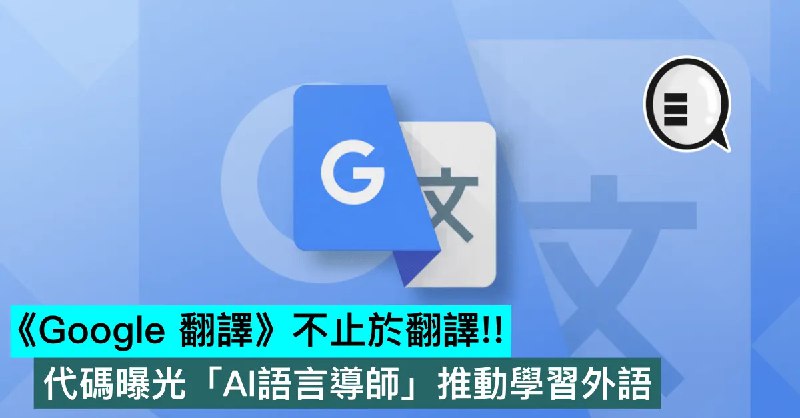 《Google 翻譯》不止於翻譯！代碼曝光「AI語言導師」推動學習外語