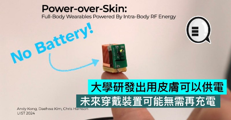 大學研發出用皮膚可以供電，未來穿戴裝置可能無需再充電