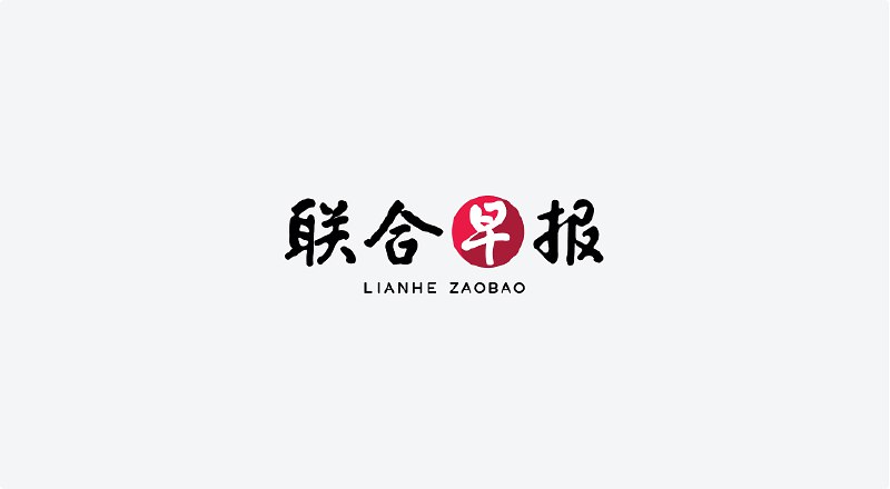 李资政：草率否定中国影响力是目光短浅和不明智做法