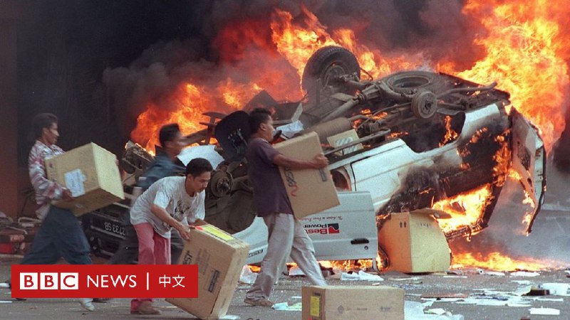 印尼1998排华暴乱周年：海外印尼华人的历史创伤与身份认同 - BBC News 中文