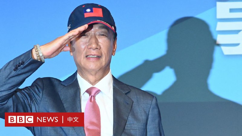郭台铭宣布独立参选台湾2024总统大选，是“整合蓝白”还是“便宜赖清德”？