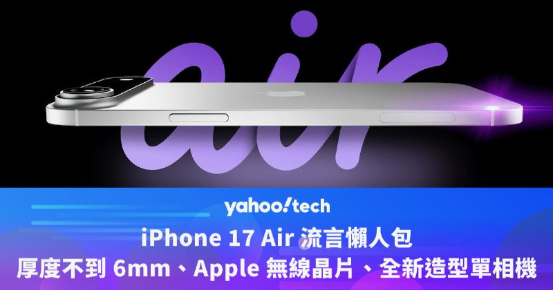 iPhone 17 Air 流言懶人包：厚度不到 6mm、Apple 無線晶片、全新造型單相機