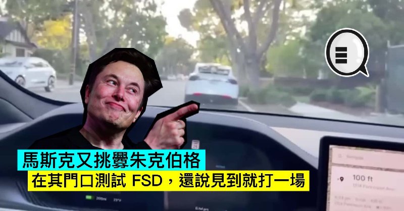 馬斯克又挑釁朱克伯格，在其門口測試 FSD，還說見到就打一場