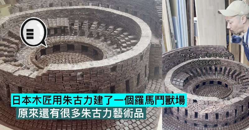 日本木匠用朱古力建了一個羅馬鬥獸場，原來還有很多朱古力藝術品