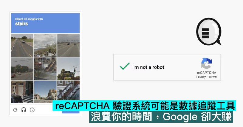 reCAPTCHA 驗證系統可能是數據追蹤工具，浪費你的時間，Google 卻大賺