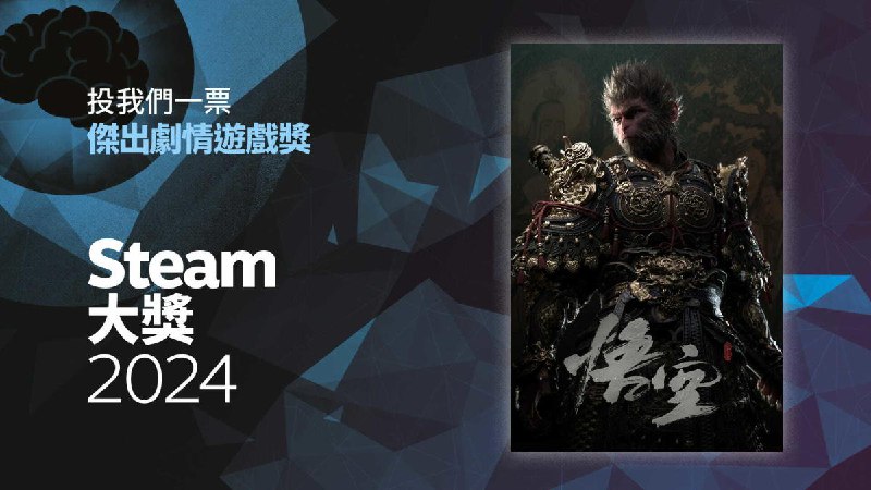 Steam 大獎「人氣競賽」而非關注品質？《黑神話：悟空》拿傑出劇情引網友熱議
