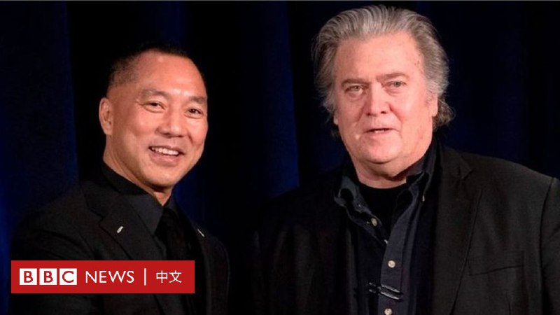 郭文贵欺诈罪成：这名中国富翁如何打造亲特朗普的赚钱机器