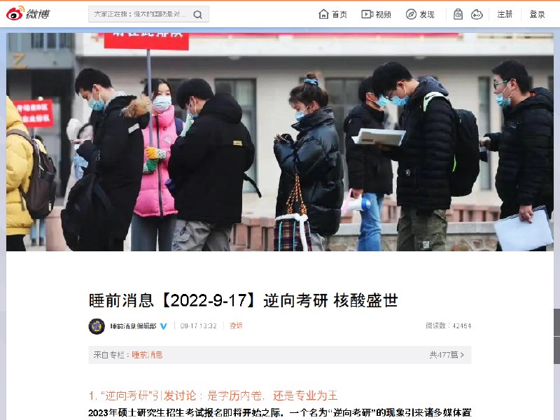 睡前消息【2022-9-17】​逆向考研 核酸盛世