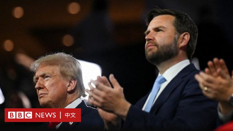 美国共和党副总统候选人万斯——曾称“从不喜欢特朗普”，如今成为他的竞选搭档
