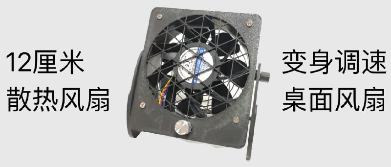 不要浪费闲置机箱风扇，5元把它变成无级调速桌面小风扇