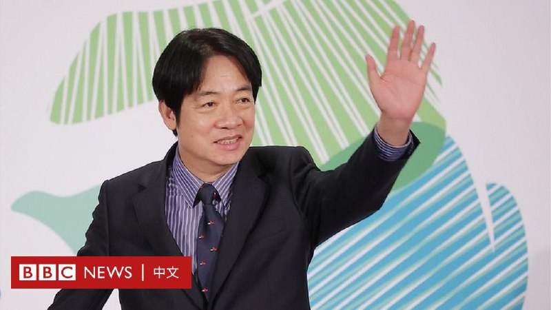 赖清德当选民进党党主席 “务实台独者”的他会是下任台湾总统吗？