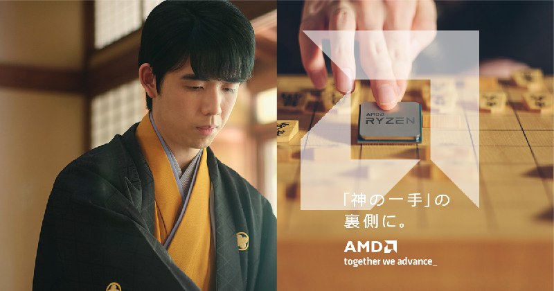 藤井聡太 × AMD |  AIが、夢のそばにいた。 | AMD